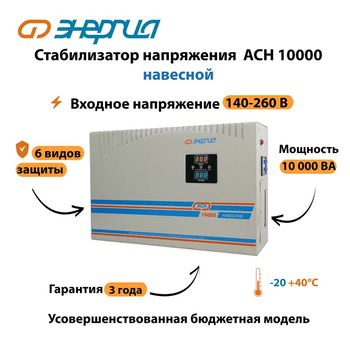 Стабилизатор напряжения Энергия АСН 10000 навесной - Стабилизаторы напряжения - Однофазные стабилизаторы напряжения 220 Вольт - Энергия АСН - . Магазин оборудования для автономного и резервного электропитания Ekosolar.ru в Долгопрудном