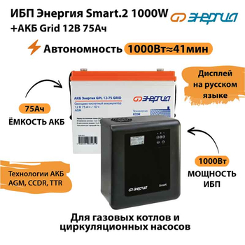 ИБП для котла Энергия Smart 2 1000 Вт + Аккумулятор Grid 75 Ah 12 v (1000Вт - 41мин) - ИБП и АКБ - ИБП Энергия - ИБП на 1 кВА - . Магазин оборудования для автономного и резервного электропитания Ekosolar.ru в Долгопрудном
