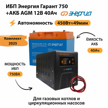 ИБП для котла Энергия Гарант 750 + Аккумулятор 40 Ач 12 В (450Вт - 49мин) - ИБП и АКБ - ИБП для котлов - . Магазин оборудования для автономного и резервного электропитания Ekosolar.ru в Долгопрудном