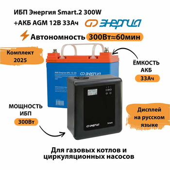 ИБП для котла Энергия Smart 2 300 Вт + Аккумулятор 33 Ач 12 В (300Вт - 60мин) - ИБП и АКБ - ИБП Энергия - ИБП для котлов отопления - . Магазин оборудования для автономного и резервного электропитания Ekosolar.ru в Долгопрудном