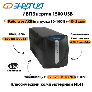 Энергия ИБП 1500 USB - ИБП и АКБ - ИБП для компьютера - . Магазин оборудования для автономного и резервного электропитания Ekosolar.ru в Долгопрудном