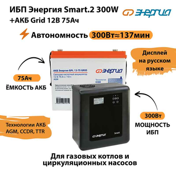 ИБП для котла Энергия Smart 2 300 Вт + Аккумулятор Grid 75 Ah 12 v (300Вт - 137мин) - ИБП и АКБ - ИБП Энергия - ИБП для котлов отопления - . Магазин оборудования для автономного и резервного электропитания Ekosolar.ru в Долгопрудном