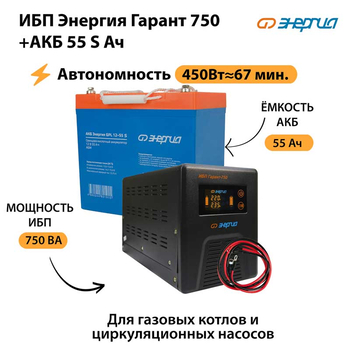 ИБП Энергия Гарант 750 + Аккумулятор S 55 Ач - 12В (450Вт - 67мин) - ИБП и АКБ - ИБП для котлов - . Магазин оборудования для автономного и резервного электропитания Ekosolar.ru в Долгопрудном