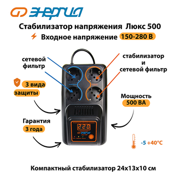 Однофазный стабилизатор напряжения Энергия Люкс 500 - Стабилизаторы напряжения - Однофазные стабилизаторы напряжения 220 Вольт - Энергия Люкс - . Магазин оборудования для автономного и резервного электропитания Ekosolar.ru в Долгопрудном