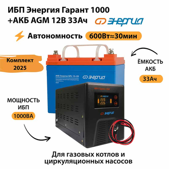 ИБП для котла Энергия Гарант 1000 + Аккумулятор 33 Ач 12 В (600Вт - 30мин) - ИБП и АКБ - ИБП для котлов - . Магазин оборудования для автономного и резервного электропитания Ekosolar.ru в Долгопрудном