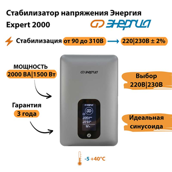 Инверторный cтабилизатор напряжения Энергия Expert 2000 - Стабилизаторы напряжения - Инверторные - . Магазин оборудования для автономного и резервного электропитания Ekosolar.ru в Долгопрудном