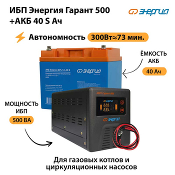 ИБП Энергия Гарант 500 + Аккумулятор S 40 Ач - 12В (300Вт - 73мин) - ИБП и АКБ - ИБП для котлов - . Магазин оборудования для автономного и резервного электропитания Ekosolar.ru в Долгопрудном