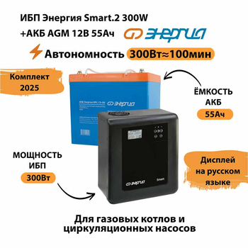 ИБП для котла Энергия Smart 2 300 Вт + Аккумулятор 55 Ач 12 В (300Вт - 100мин) - ИБП и АКБ - ИБП для котлов - . Магазин оборудования для автономного и резервного электропитания Ekosolar.ru в Долгопрудном
