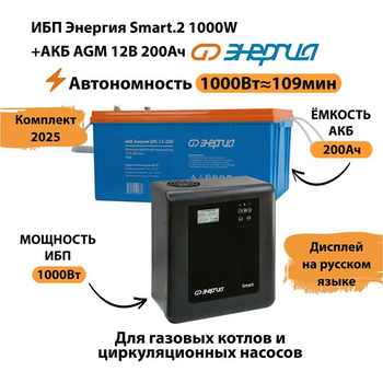 ИБП для котла Энергия Smart 2 1000 Вт + Аккумулятор 200 Ач 12 В (1000Вт - 109мин) - ИБП и АКБ - ИБП Энергия - ИБП на 1 кВА - . Магазин оборудования для автономного и резервного электропитания Ekosolar.ru в Долгопрудном