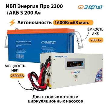ИБП Энергия Про 2300 + Аккумулятор S 200 Ач - 12В (1600Вт - 68мин) - ИБП и АКБ - ИБП для котлов - . Магазин оборудования для автономного и резервного электропитания Ekosolar.ru в Долгопрудном