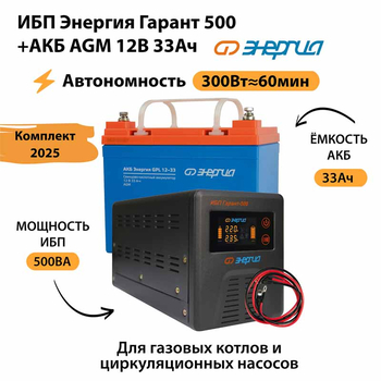 ИБП для котла Энергия Гарант 500 + Аккумулятор 33 Ач 12 В (300Вт - 60мин) - ИБП и АКБ - ИБП для котлов - . Магазин оборудования для автономного и резервного электропитания Ekosolar.ru в Долгопрудном