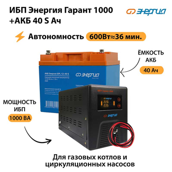 ИБП Энергия Гарант 1000 + Аккумулятор S 40 Ач - 12В (600Вт - 36мин) - ИБП и АКБ - ИБП для котлов - . Магазин оборудования для автономного и резервного электропитания Ekosolar.ru в Долгопрудном