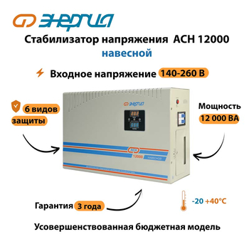Стабилизатор напряжения Энергия АСН 12000 навесной - Стабилизаторы напряжения - Однофазные стабилизаторы напряжения 220 Вольт - Энергия АСН - . Магазин оборудования для автономного и резервного электропитания Ekosolar.ru в Долгопрудном