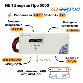 Энергия ИБП Про 5000 24В - ИБП и АКБ - ИБП для котлов - . Магазин оборудования для автономного и резервного электропитания Ekosolar.ru в Долгопрудном