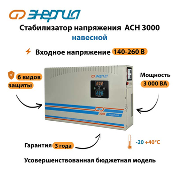 Стабилизатор напряжения Энергия АСН 3000 навесной - Стабилизаторы напряжения - Однофазные стабилизаторы напряжения 220 Вольт - Энергия АСН - . Магазин оборудования для автономного и резервного электропитания Ekosolar.ru в Долгопрудном