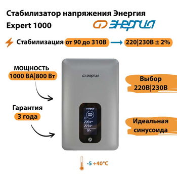 Инверторный cтабилизатор напряжения Энергия Expert 1000 - Стабилизаторы напряжения - Инверторные - . Магазин оборудования для автономного и резервного электропитания Ekosolar.ru в Долгопрудном