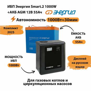 ИБП для котла Энергия Smart 2 1000 Вт + Аккумулятор 55 Ач 12 В (1000Вт - 30мин) - ИБП и АКБ - ИБП Энергия - ИБП на 1 кВА - . Магазин оборудования для автономного и резервного электропитания Ekosolar.ru в Долгопрудном