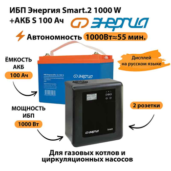 ИБП Энергия Smart.2 1000W + Аккумулятор S 100 Ач - 12В (1000Вт - 55мин) - ИБП и АКБ - ИБП Энергия - ИБП на 1 кВА - . Магазин оборудования для автономного и резервного электропитания Ekosolar.ru в Долгопрудном