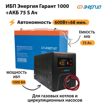 ИБП Энергия Гарант 1000 + Аккумулятор S 75 Ач - 12В (600Вт - 68мин) - ИБП и АКБ - ИБП для котлов - . Магазин оборудования для автономного и резервного электропитания Ekosolar.ru в Долгопрудном