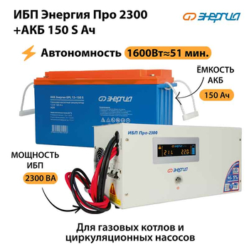 ИБП Энергия Про 2300 + Аккумулятор S 150 Ач - 12В (1600Вт - 51мин) - ИБП и АКБ - ИБП для котлов - . Магазин оборудования для автономного и резервного электропитания Ekosolar.ru в Долгопрудном