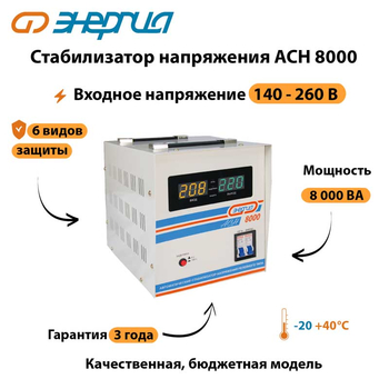 Однофазный стабилизатор напряжения Энергия АСН 8000 - Стабилизаторы напряжения - Однофазные стабилизаторы напряжения 220 Вольт - Энергия АСН - . Магазин оборудования для автономного и резервного электропитания Ekosolar.ru в Долгопрудном