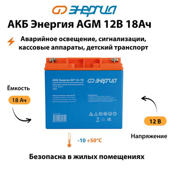 Аккумулятор для ИБП Энергия AGM 12v 18Ah - ИБП и АКБ - Аккумуляторы - . Магазин оборудования для автономного и резервного электропитания Ekosolar.ru в Долгопрудном