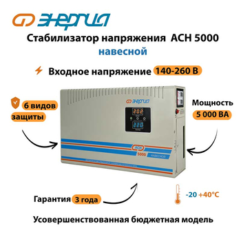 Стабилизатор напряжения Энергия АСН 5000 навесной - Стабилизаторы напряжения - Однофазные стабилизаторы напряжения 220 Вольт - Энергия АСН - . Магазин оборудования для автономного и резервного электропитания Ekosolar.ru в Долгопрудном