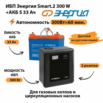 ИБП Энергия Smart.2 300W + Аккумулятор S 33 Ач - 12В (300Вт - 60мин) - ИБП и АКБ - ИБП Энергия - ИБП для котлов отопления - . Магазин оборудования для автономного и резервного электропитания Ekosolar.ru в Долгопрудном