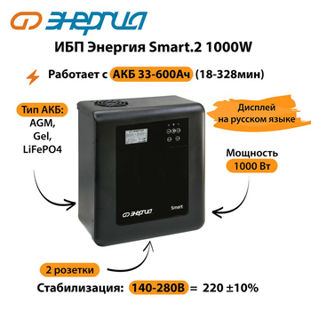 ИБП Энергия Smart.2 1000W - ИБП и АКБ - Энергия ИБП Smart - . Магазин оборудования для автономного и резервного электропитания Ekosolar.ru в Долгопрудном