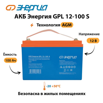 АКБ Энергия GPL 12-100 S - ИБП и АКБ - Аккумуляторы - . Магазин оборудования для автономного и резервного электропитания Ekosolar.ru в Долгопрудном
