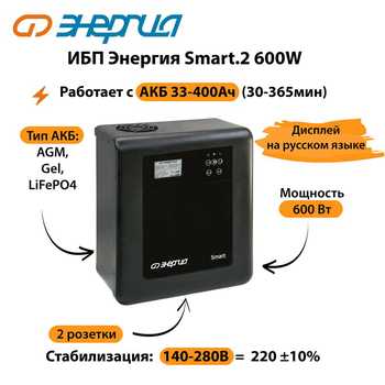 ИБП Энергия Smart.2 600W - ИБП и АКБ - Энергия ИБП Smart - . Магазин оборудования для автономного и резервного электропитания Ekosolar.ru в Долгопрудном