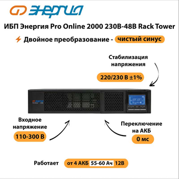 ИБП Энергия Pro Online 2000 230В-48В Rack Tower - ИБП и АКБ - Энергия ИБП Pro OnLine - . Магазин оборудования для автономного и резервного электропитания Ekosolar.ru в Долгопрудном