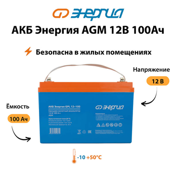 Аккумулятор для ИБП Энергия AGM 12v 100Ah - ИБП и АКБ - Аккумуляторы - . Магазин оборудования для автономного и резервного электропитания Ekosolar.ru в Долгопрудном