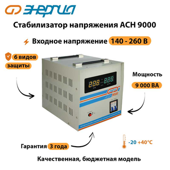 Однофазный стабилизатор напряжения Энергия АСН 9000 - Стабилизаторы напряжения - Однофазные стабилизаторы напряжения 220 Вольт - Энергия АСН - . Магазин оборудования для автономного и резервного электропитания Ekosolar.ru в Долгопрудном