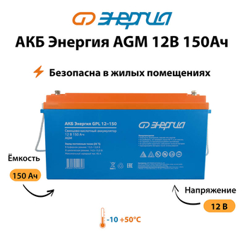 Аккумулятор для ИБП Энергия AGM 12v 150Ah - ИБП и АКБ - Аккумуляторы - . Магазин оборудования для автономного и резервного электропитания Ekosolar.ru в Долгопрудном