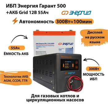 ИБП для котла Энергия Гарант 500 + Аккумулятор Grid 55 Ah 12 v (300Вт - 100мин) - ИБП и АКБ - ИБП для котлов - . Магазин оборудования для автономного и резервного электропитания Ekosolar.ru в Долгопрудном