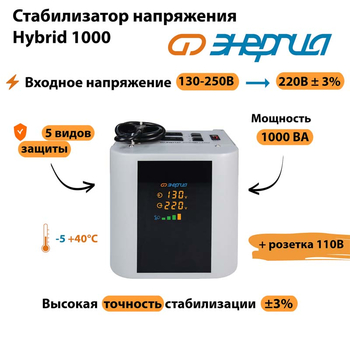 Однофазный стабилизатор напряжения Энергия Hybrid 1000 - Стабилизаторы напряжения - Однофазные стабилизаторы напряжения 220 Вольт - Энергия Hybrid - . Магазин оборудования для автономного и резервного электропитания Ekosolar.ru в Долгопрудном
