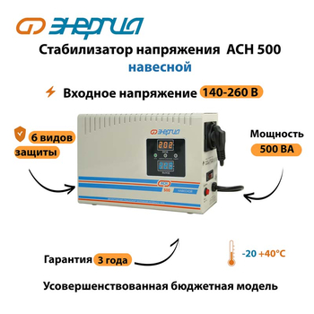 Стабилизатор напряжения Энергия АСН 500 навесной - Стабилизаторы напряжения - Однофазные стабилизаторы напряжения 220 Вольт - Энергия АСН - . Магазин оборудования для автономного и резервного электропитания Ekosolar.ru в Долгопрудном