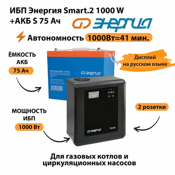 ИБП Энергия Smart.2 1000W + Аккумулятор S 75 Ач - 12В (1000Вт - 41мин) - ИБП и АКБ - ИБП Энергия - ИБП на 1 кВА - . Магазин оборудования для автономного и резервного электропитания Ekosolar.ru в Долгопрудном