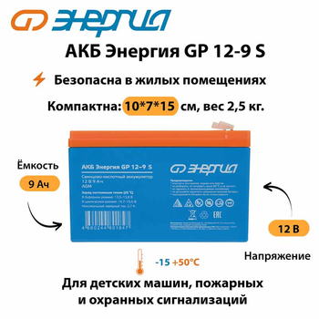 АКБ Энергия GP 12-9 S - ИБП и АКБ - Аккумуляторы - . Магазин оборудования для автономного и резервного электропитания Ekosolar.ru в Долгопрудном