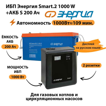 ИБП Энергия Smart.2 1000W + Аккумулятор S 200 Ач - 12В (1000Вт - 109мин) - ИБП и АКБ - ИБП Энергия - ИБП на 1 кВА - . Магазин оборудования для автономного и резервного электропитания Ekosolar.ru в Долгопрудном