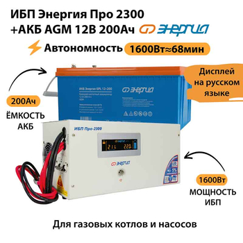 ИБП для котла Энергия Про 2300 + Аккумулятор 200 Ач 12 В (1600Вт - 68мин) - ИБП и АКБ - ИБП для котлов - . Магазин оборудования для автономного и резервного электропитания Ekosolar.ru в Долгопрудном