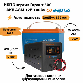 ИБП для котла Энергия Гарант 500 + Аккумулятор 100 Ач 12 В (300Вт - 182мин) - ИБП и АКБ - ИБП для котлов - . Магазин оборудования для автономного и резервного электропитания Ekosolar.ru в Долгопрудном
