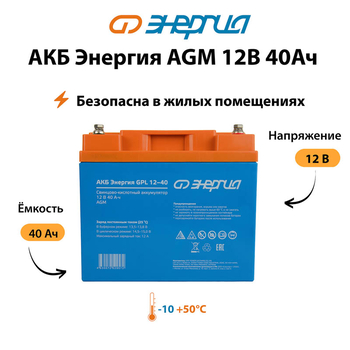 Аккумулятор для ИБП Энергия AGM 12v 40Ah - ИБП и АКБ - Аккумуляторы - . Магазин оборудования для автономного и резервного электропитания Ekosolar.ru в Долгопрудном