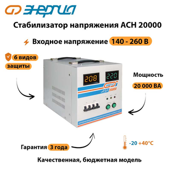 Однофазный стабилизатор напряжения Энергия АСН 20000 - Стабилизаторы напряжения - Однофазные стабилизаторы напряжения 220 Вольт - Энергия АСН - . Магазин оборудования для автономного и резервного электропитания Ekosolar.ru в Долгопрудном