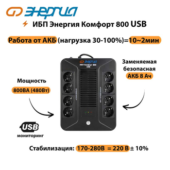 ИБП Комфорт 800 USB Энергия - ИБП и АКБ - ИБП для компьютера - . Магазин оборудования для автономного и резервного электропитания Ekosolar.ru в Долгопрудном