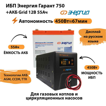 ИБП для котла Энергия Гарант 750 + Аккумулятор Grid 55 Ah 12 v (450Вт - 67мин) - ИБП и АКБ - ИБП для котлов - . Магазин оборудования для автономного и резервного электропитания Ekosolar.ru в Долгопрудном