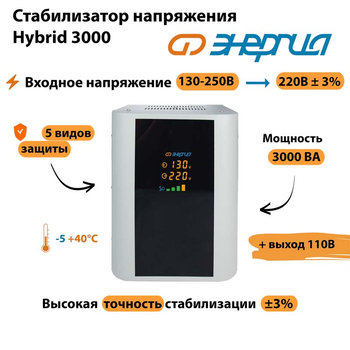 Однофазный стабилизатор напряжения Энергия Hybrid 3000 - Стабилизаторы напряжения - Однофазные стабилизаторы напряжения 220 Вольт - Энергия Hybrid - . Магазин оборудования для автономного и резервного электропитания Ekosolar.ru в Долгопрудном