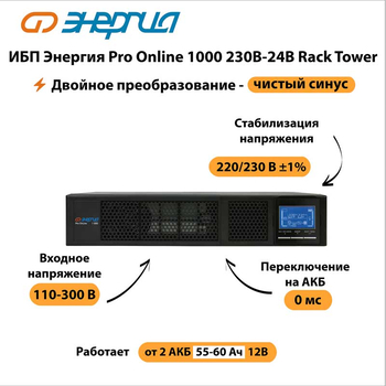 ИБП Энергия Pro Online 1000 230В-24В Rack Tower - ИБП и АКБ - Энергия ИБП Pro OnLine - . Магазин оборудования для автономного и резервного электропитания Ekosolar.ru в Долгопрудном