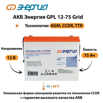 АКБ Энергия GPL 12-75 Grid - ИБП и АКБ - Аккумуляторы - . Магазин оборудования для автономного и резервного электропитания Ekosolar.ru в Долгопрудном